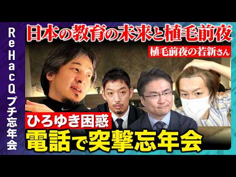 【ひろゆきvs高橋弘樹】「明日植毛です」突撃電話で深夜に衝撃告白…【ReHacQvs西田亮介vs若新雄純vs乙武洋匡】 サムネイル