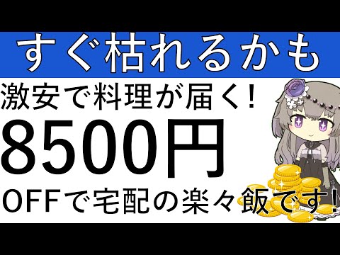 【すぐ枯れるかも⁉】激安で料理が届く⁉つくりおきをアメフリ経由で初回購入すると8500円OFFで宅配の楽々飯を食べれま… サムネイル