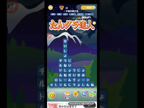 ポイ活日記・たんクラレベル8010Lv8010ステージ8010攻略クリア サムネイル