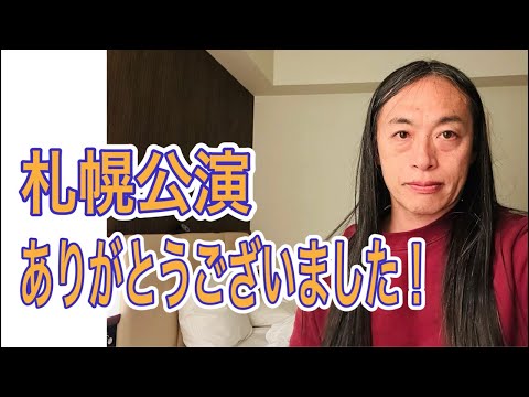 札幌公演、ありがとうございました！ サムネイル