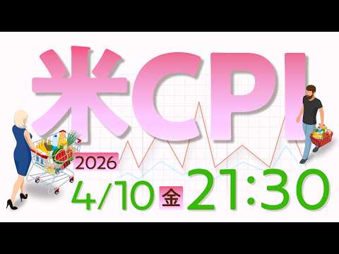 2026年4月10日発表 「米消費者物価指数（CPI）」の注目ポイント サムネイル