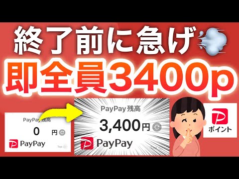早い者勝ち‼︎即ポイント貰えてPayPay3400円分も増える！！！ サムネイル