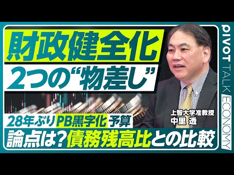 【財政健全化の指標】政府債務残高対GDP比という視点／20年間忘れられてきた目標／プライマリーバランスとの違い／財政健… サムネイル