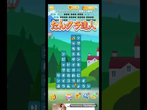 ポイ活日記・たんクラレベル8872Lv8872ステージ8872攻略クリア サムネイル