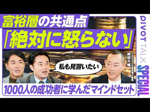 【1000人の富裕層に学んだマインドセット】資産3億円以上の“新富裕層”が投資する最新医療と教育／杉村太蔵も納得...… サムネイル
