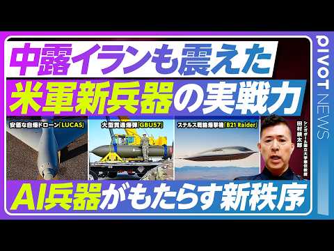 【米国新兵器に戦慄 世界はカオスへ】イラン攻撃の裏の理由／イラン製そっくりの自爆型ドローン／大型貫通爆弾／ステルス戦略… サムネイル