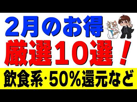 【まだ間に合う】2月に絶対やるべきお得キャンペーン10選！50%還元から確実に貰える特典まで一挙紹介！【楽天/auPA… サムネイル