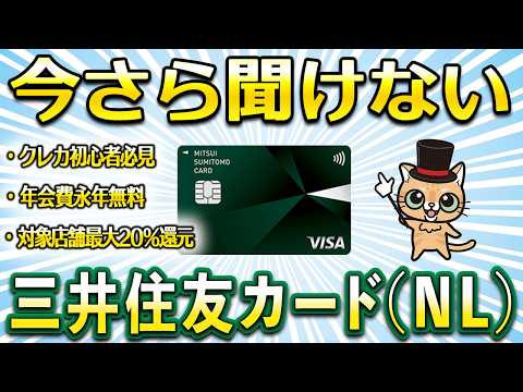 今さら聞けない三井住友カード(NL) サムネイル