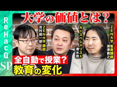 【ReHacQvs教育】大学の価値どう変わる？3年後残る仕事は…【深津貴之&清水亮&吉村総一郎】 サムネイル