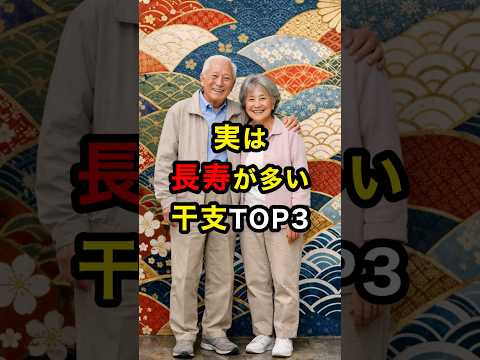 実は長寿が多い干支TOP3 スピリチュアル 運気 干支 長寿 雑学 shorts サムネイル