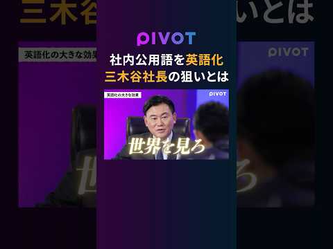 【三木谷浩史】社内言語を英語にこだわる理由とは pivot ピボット 楽天 三木谷浩史 英語 サムネイル