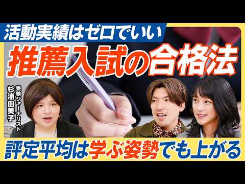 【推薦入試の合格法】評定平均値を上げるズルい技術／英語資格はIELTS一択の理由／志望理由書は塾に任せるな／活動実績は… サムネイル