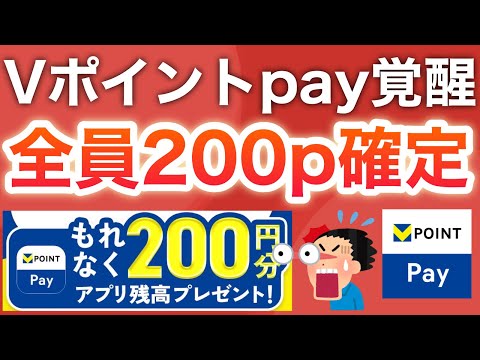 Vポイント1pでもある人見て‼︎200円分必ず貰える‼︎さらに自動で1000pも…【VポイントPay】 サムネイル