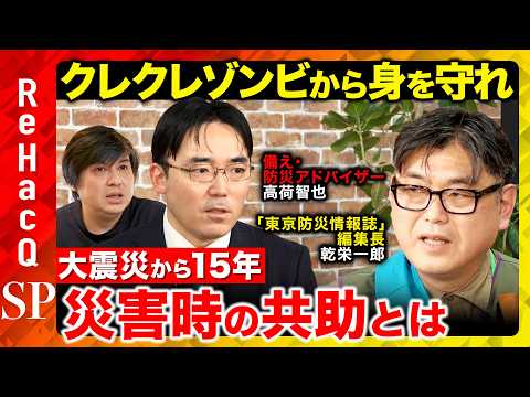 【高橋弘樹vs防災】東日本大震災から15年…命を守るための防災新常識とは？【ReHacQvs高荷智也vs乾栄一郎】 サムネイル