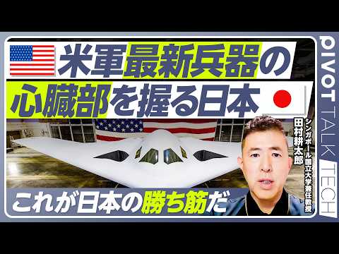 【米軍最新兵器の心臓部を握る「日本の匠の技」】日本の素材・部品は圧倒的／韓国は新興国向け、日本は同盟国向け／今後は最終… サムネイル