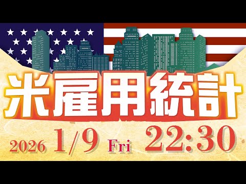【2026年1月9日発表】米雇用統計の予想と注目ポイント サムネイル