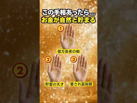 【手相占い】お金が自然と貯まるすごい手相 3選 手相 占い サムネイル