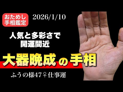 【手相占い】大器晩成の手相 手相  占い  金運 50代  女性 サムネイル
