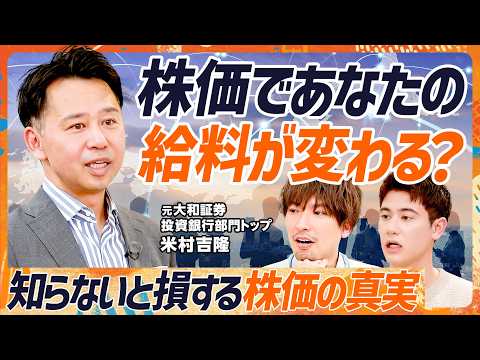 【株価と給料の意外な関係】EXIT・りんたろー。&ハセンに元大和証券バンカーが熱弁「株価が上がってハッピーなのは会社員… サムネイル