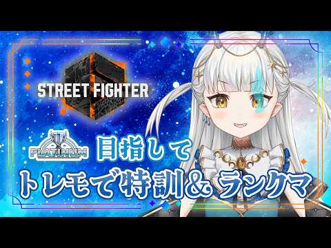 【スト６】ランクマッチ！【龍惺ろたん/生ろたん】 サムネイル
