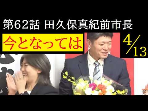 【中堅投資家】第62話「今となっては田久保真紀」発言集（コメント返信） サムネイル