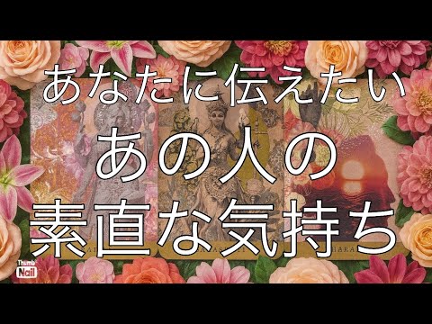 どうしてもあなたに伝えたい✨あの人の素直な気持ち🩷 サムネイル