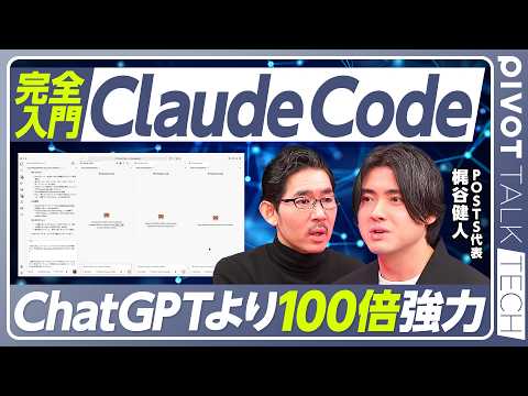 【Claude Code完全入門】誰でも使えるツール／実行革命／ChatGPTとの違い／５体のAIエージェントで実演／… サムネイル