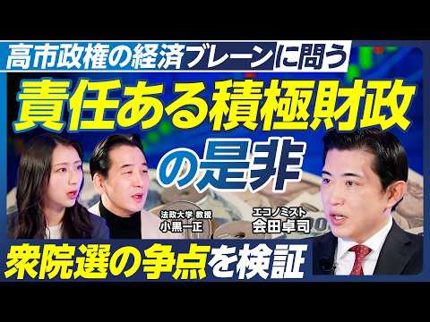 【衆院選の争点を検証】「責任ある積極財政」の是非を、高市政権ブレーン・会田卓司に問う／利上げに頼らない物価高対策／人口… サムネイル