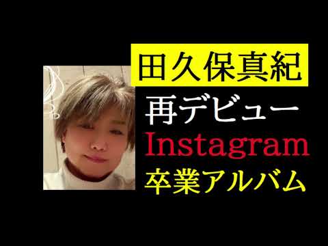 【中堅投資家】田久保真紀前市長「イメチェンで人気、インスタ映え狙う」 サムネイル