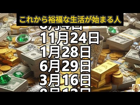 【これから裕福な生活が始まる人】誕生日ランキング 誕生日占い サムネイル