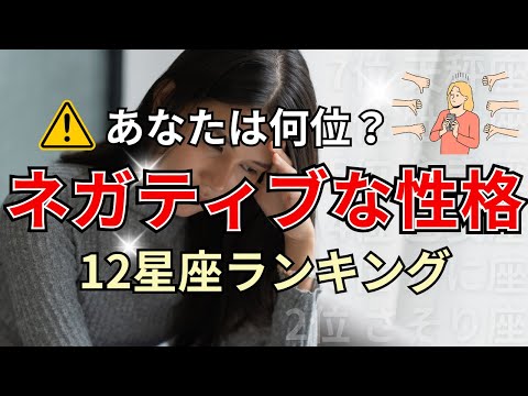 〇〇座と上手く付き合う方法！ネガティブ思考になりやすい星座占いランキング サムネイル