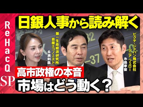【高市政権の本音】日銀審議委員人事から読み解く緩和への意向…市場はどう動く？【糸島孝俊&永濱利廣&森本智子&ReHac… サムネイル
