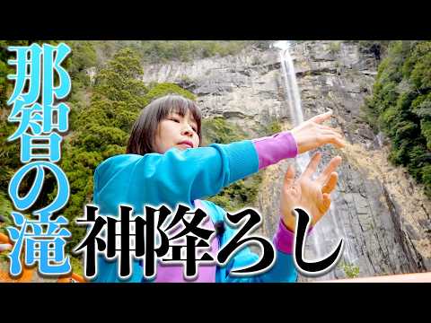 神回⚠️那智の滝⚠️神降ろし龍神波動を受け取って‼️表示されたら呼ばれています サムネイル