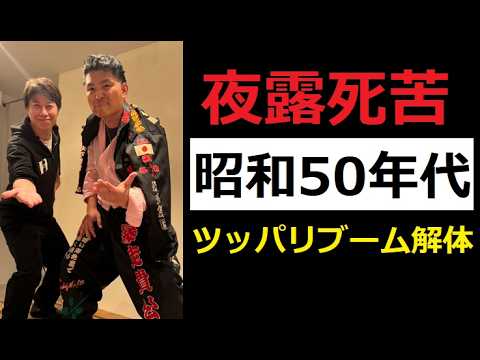【中堅投資家】昭和50年代「ツッパリはブームだった」 サムネイル