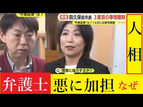 【中堅投資家】弁護士も加担か「学歴詐称の田久保前市長　3度目の任意聴取」 サムネイル