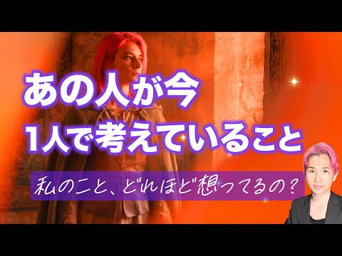 あの人が今考えていること🐣あなたについて…【男心タロット、細密リーディング、個人鑑定級に当たる占い】 サムネイル