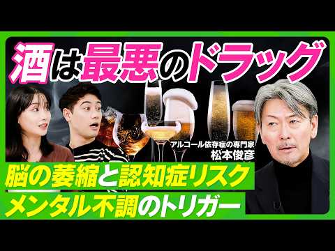 【酒は最悪のドラッグ】脳の萎縮と認知症リスク／酒がメンタル不調のトリガーに／醸造酒の内臓疾患リスク／DV、児童虐待との… サムネイル