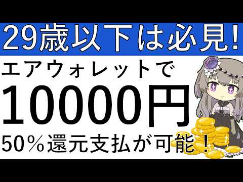 【エアウォレット】29歳以下は50％還元！エアウォレットのバーチャルカードやリアルカードの利用で最大1万円相当が貰えま… サムネイル