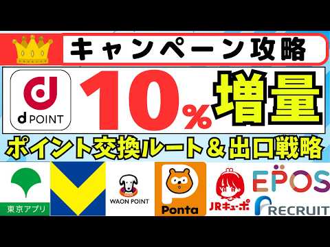 【キャンペーン攻略】ｄポイント１０％増量（3月1日～3月31日）ポイント交換ルートまとめ＆出口戦略 サムネイル