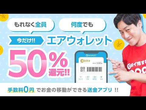 【手数料無料】エアウォレットで支払うと50%還元!!最大7万7,700円相当もらえるチャンスも!!【AirWallet】 サムネイル