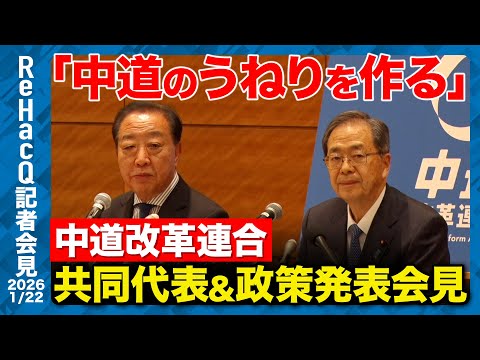 【中道改革連合】「中道のうねりを作る」野田佳彦・斉藤鉄夫共同代表、政策発表会見【ReHacQ記者会見 1月22日(木)】 サムネイル