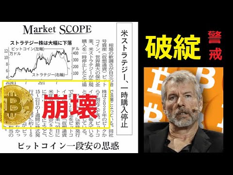 【中堅投資家】日経新聞「マイケルセイラーに懸念：ビットコイン購入停止」BTC崩壊を警戒か？ サムネイル