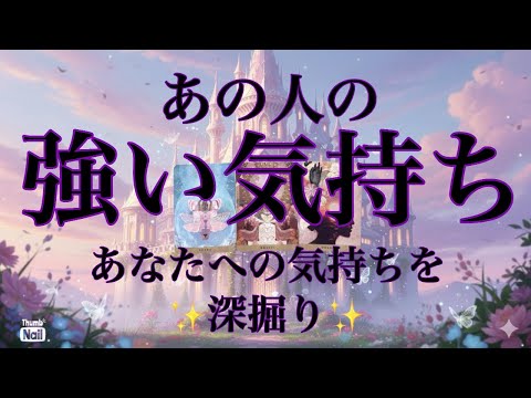 あの人があなたに向けてる強い気持ち💜💜💜関係がまだ深くない方は、そう見えてるんだ！とか思いそう🤭 サムネイル