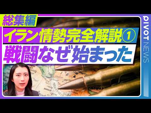 【完全解説 イラン情勢①】なぜ戦闘は始まったのか？／衝突の火種と各国の思惑／今さら聞けないこれまでの展開を10分で総ま… サムネイル