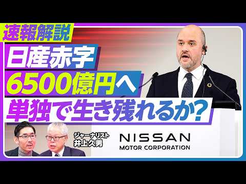 【速報解説：日産の最終赤字6500億円へ。単独で生き残れるか？】特損の中身は？／コスト削減で営業益は改善／稼げる車がな… サムネイル