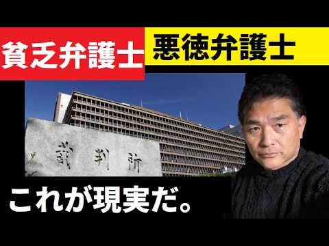 【中堅投資家】弁護士も食えない時代と「稼ぐ弁護士の闇」 サムネイル