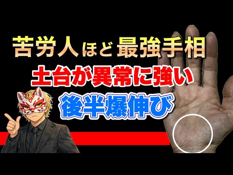【手相】波瀾万丈の手相ほど、後半爆伸び 手相  手相占い  占い  金運 サムネイル