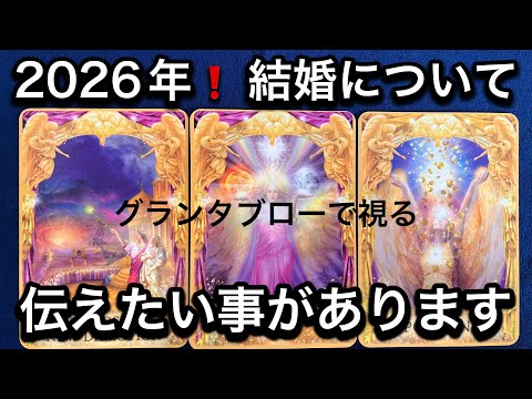 【２０２６年❗️結婚について💍気になる方へ🏇伝えたいメッセージ💌】グランタブローで視るルノルマン占い🩷ガッツリ読み解き… サムネイル