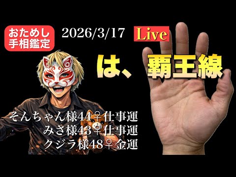 【金運爆上げ】手相鑑定士GONがライブ配信中！ サムネイル