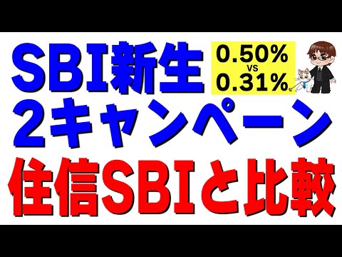 SBI新生銀行の2つのキャンペーンを完全整理｜住信SBIとも比較 サムネイル